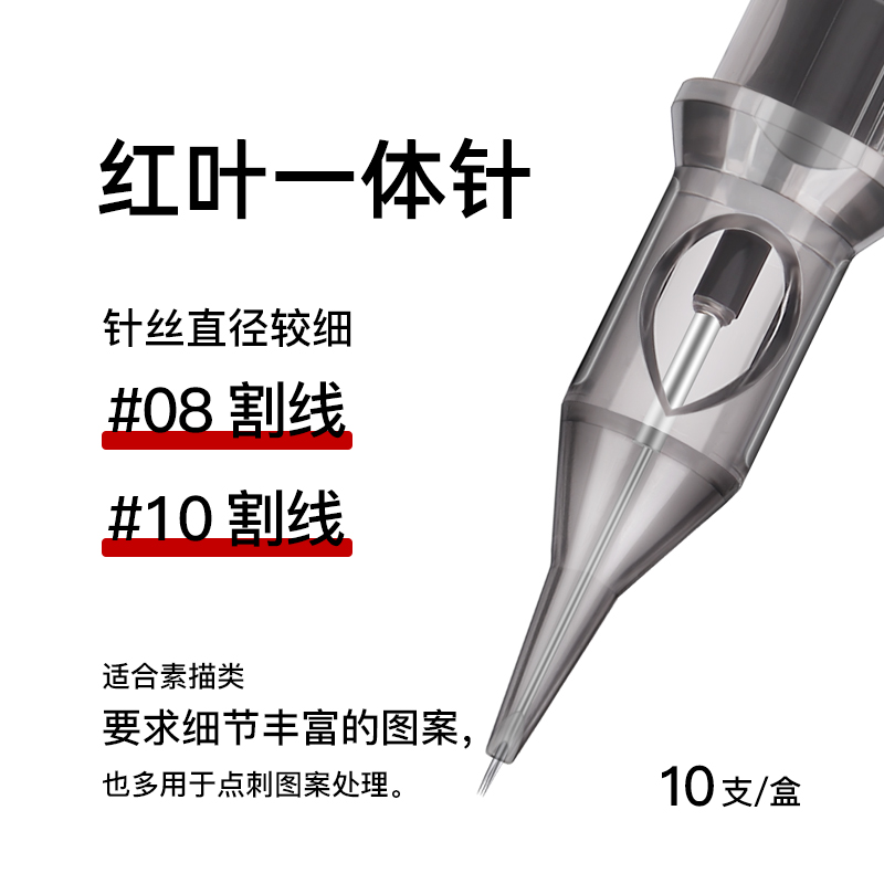 红叶短针一体针08号 10号割线收口圆针素描针