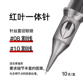 红叶短针一体针08号 10号割线收口圆针素描针
