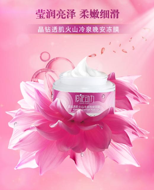 原泥动力晶钻透肌火山冷泉晚安冻膜 商品图2