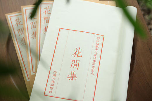 雕版宋本《花间集》— 红、蓝印本（编号） 商品图8