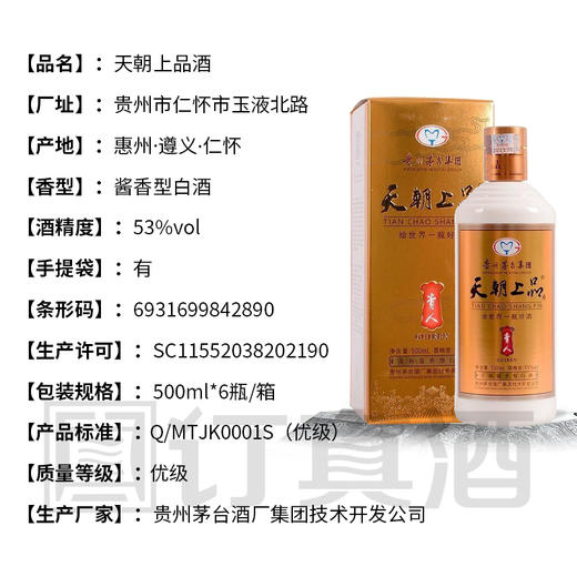 茅台天朝上品贵人酒一代  53度酱香型白酒  整箱6瓶*500ml包邮 商品图7