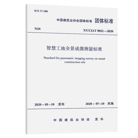 T/CCIAT 0021-2020 智慧工地全景成像测量标准