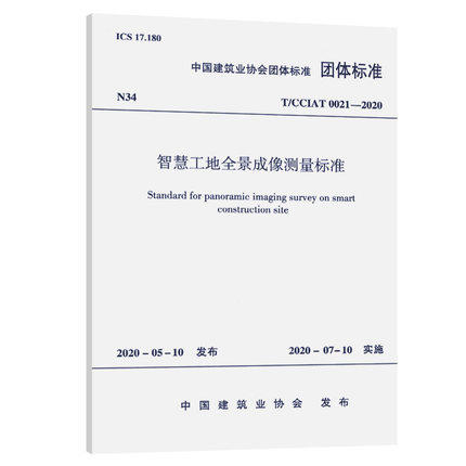 T/CCIAT 0021-2020 智慧工地全景成像测量标准 商品图0