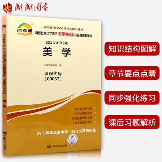 备考2022 正版自考套装 00037 0037 美学 教材+自考通考纲解读+自考通全真模拟试卷 赠考点串讲掌中宝小册子 商品图3