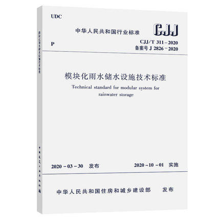 CJJ/T311-2020模块化雨水储水设施技术标准 商品图0