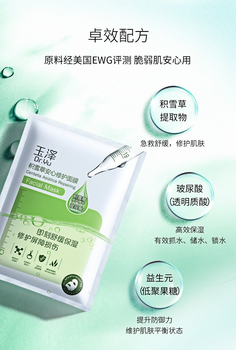 玉泽积雪草安心修护干面膜6片装