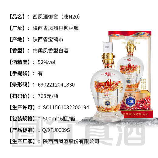 【长期有货】西凤酒御窖N20 凤香型52度白酒 一箱6瓶*500ml包邮 商品图1