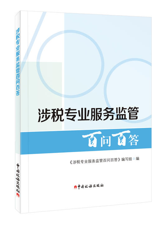 涉税专业服务监管百问百答 商品图0