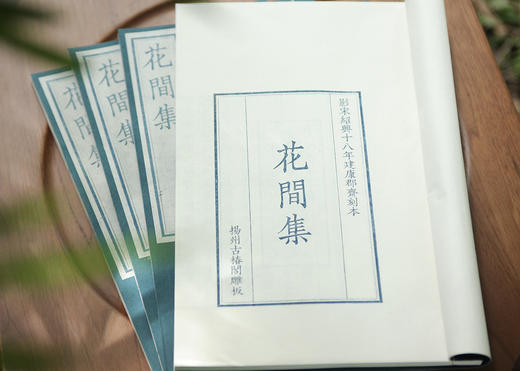 雕版宋本《花间集》— 红、蓝印本（编号） 商品图1