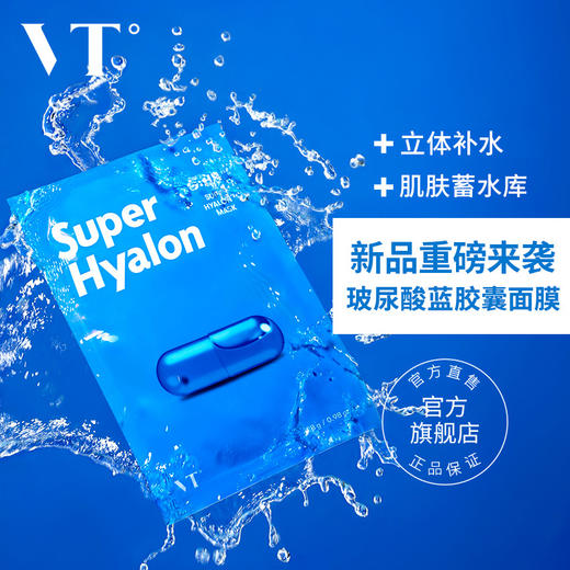 VT薇缔玻尿酸面膜6片 商品图3