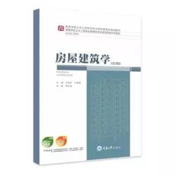 房屋建筑学第3版王雪松 许景峰 重庆大学出版社9787568910873 商品图0