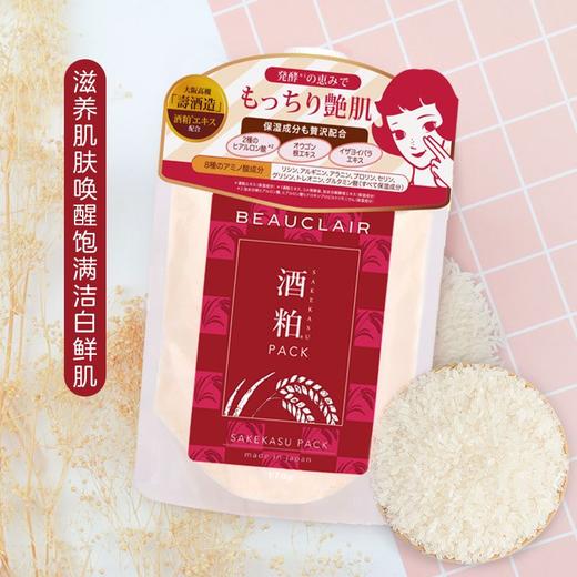 【赠面膜刷】beauclair雪美清酒粕面膜 护肤