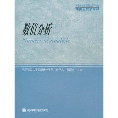 数值分析 钟尔杰 黄廷祝 高等教育出版社9787040144260 商品图0