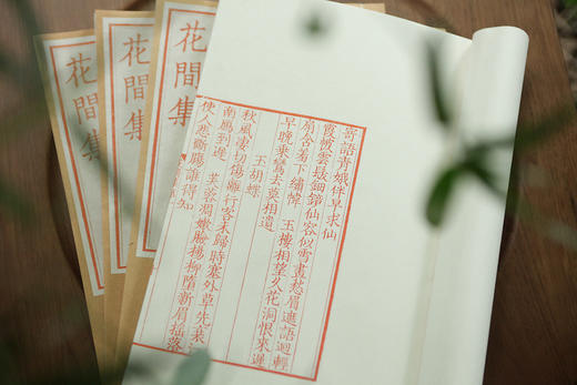 雕版宋本《花间集》— 红、蓝印本（编号） 商品图11