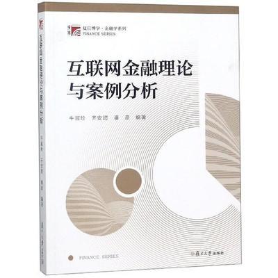 互联网金融理论与案例分析 牛淑珍 复旦大学出版社9787309136777 商品图0