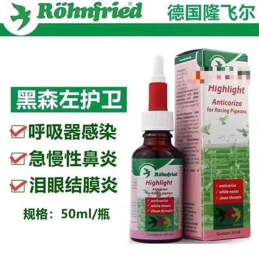 黑森鸽药利霉净原装30ml呼吸道右护卫隆飞尔利霉净红宝贝