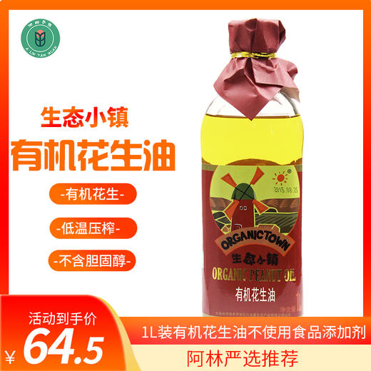 阿林严选推荐1L装生态小镇有机花生油 商品图0