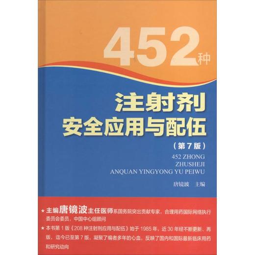 452种注射剂安全应用与配伍 商品图0