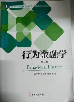 行为金融学 第二版 饶育蕾 
 彭叠峰 机械工业出版9787111608516 商品图0