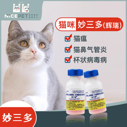 猫用疫苗妙三多（单只） 商品图1