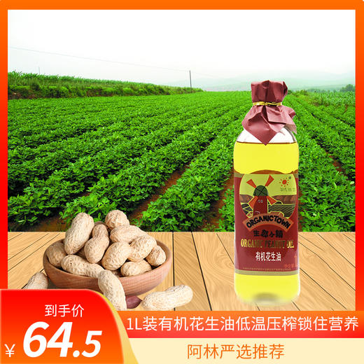 阿林严选推荐1L装生态小镇有机花生油 商品图2
