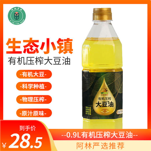 阿林严选0.9L有机压榨大豆油 商品图0