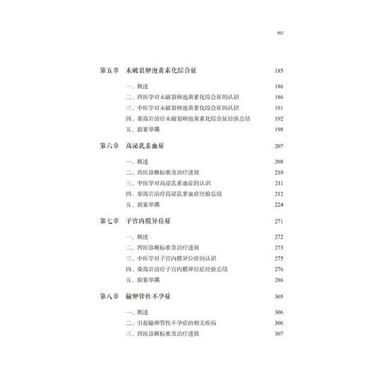 柴嵩岩不孕不育症治验/柴嵩岩中医妇科临床经验丛书 商品图1