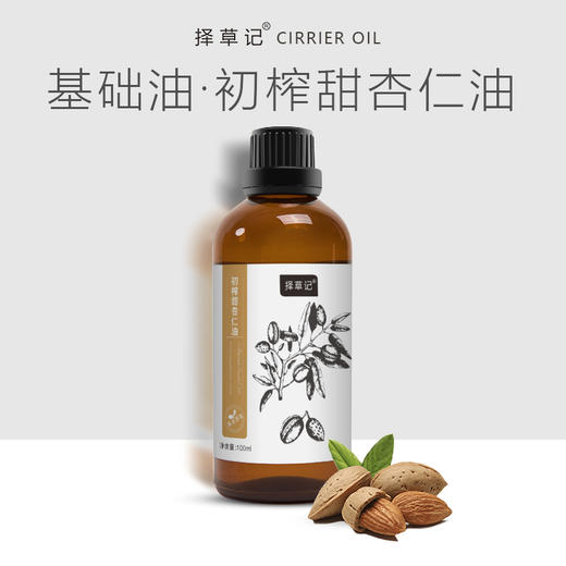 择草记初榨甜杏仁油【超会专享】 商品图0