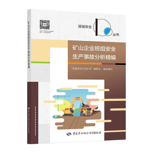 矿山企业班组安全生产事故分析精编 商品图0