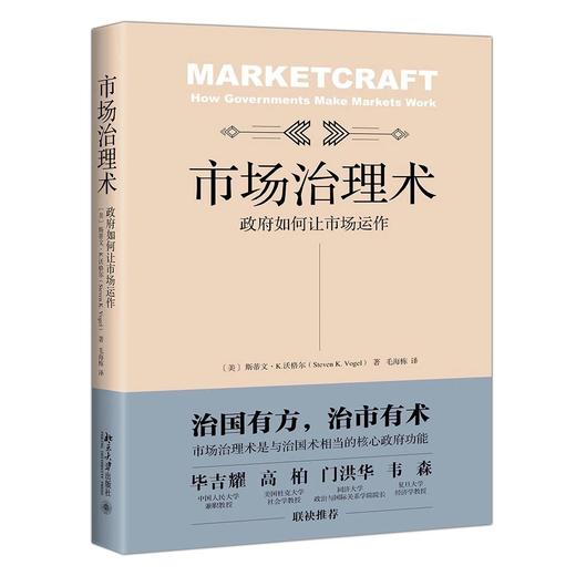 《市场治理术：政府如何让市场运作》 定价：58元  书号：9787301310182 商品图0