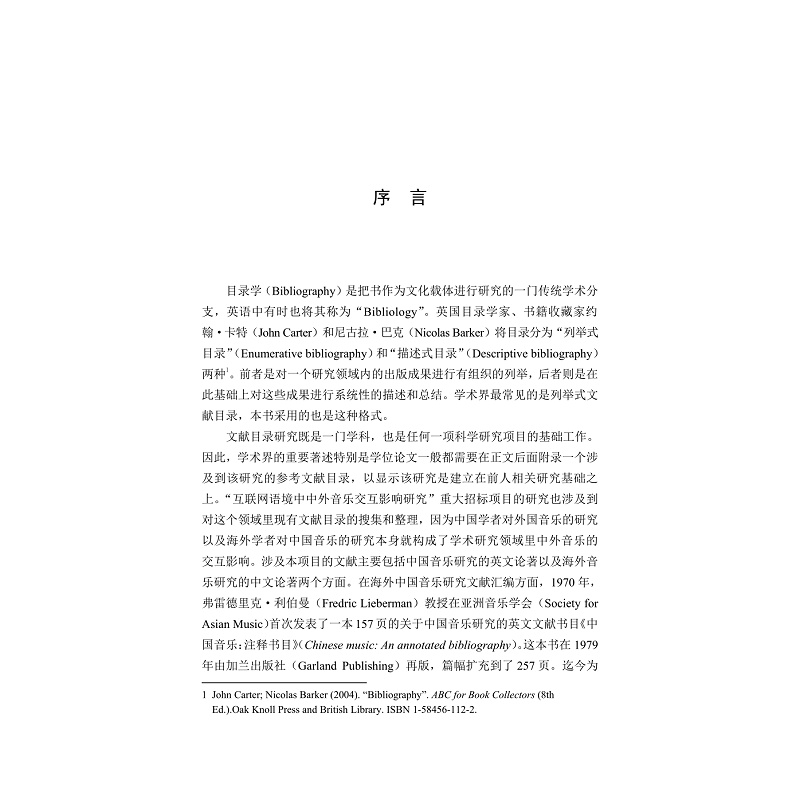 试读PDF-9787308202565(1-1)-互联网语境中中外音乐交互影响研究文献目录(1988_2018)_003.jpg