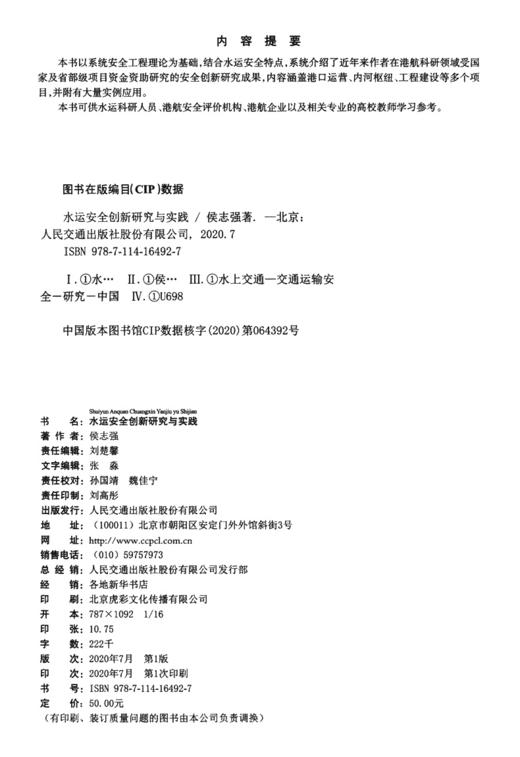 水运安全创新研究与实践 商品图3