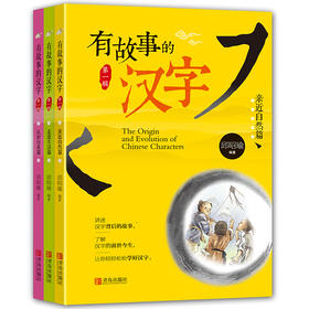 有故事的汉字-走进生活篇+亲近自然篇+认识自我篇（共3册）注音版