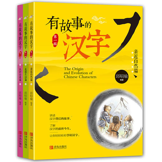 有故事的汉字-走进生活篇+亲近自然篇+认识自我篇（共3册）注音版 商品图0