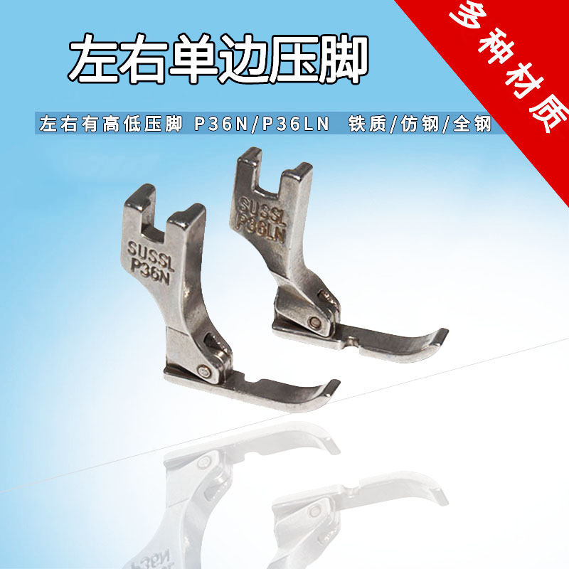 单边压脚P36N压脚【铁质/防钢/全钢】材质P36LN压脚