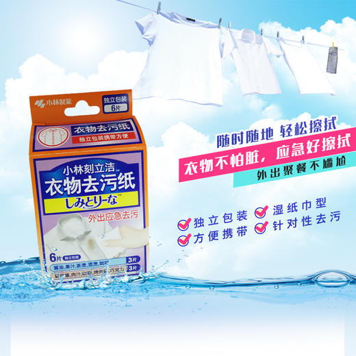 小林制药衣物去污纸便携衣服去污去油渍湿巾应急去污宝刻立洁6片装 商品图1