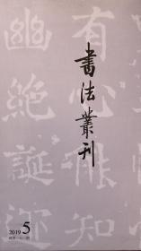 《书法丛刊》2019年第5期 商品图0