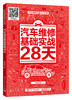 汽车维修基础实战28天 商品缩略图0