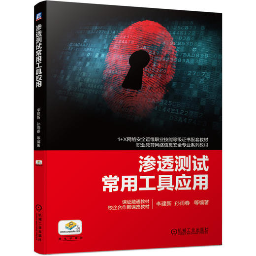 渗透测试常用工具应用 商品图0