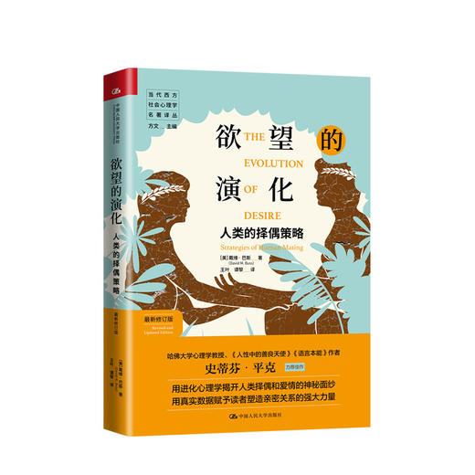 欲望的演化 人类的择偶策略 戴维巴斯 著 社科 当代西方社会心理学 图书 商品图0