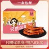 【一盒包邮】罗大胡子只喂你单身/鸭爪8支装 商品缩略图0