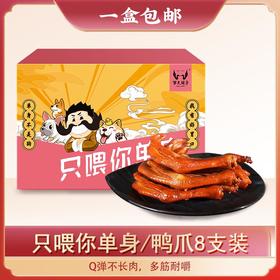【一盒包邮】罗大胡子只喂你单身/鸭爪8支装
