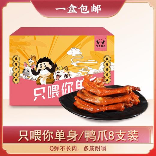 【一盒包邮】罗大胡子只喂你单身/鸭爪8支装 商品图0