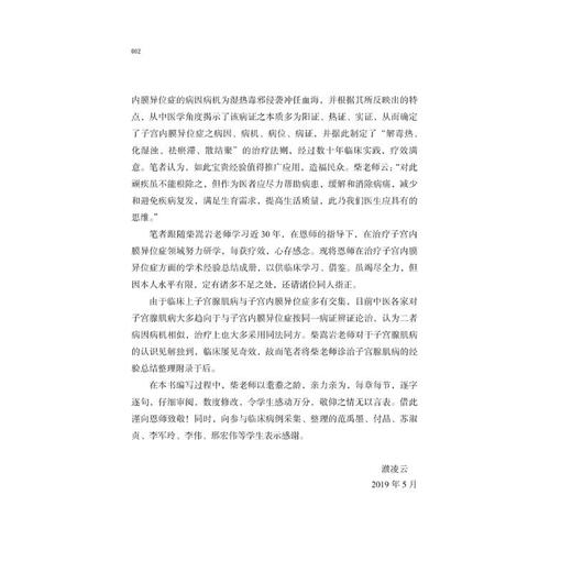 柴嵩岩子宫内膜异位症治验/柴嵩岩中医妇科临床经验丛书 商品图2