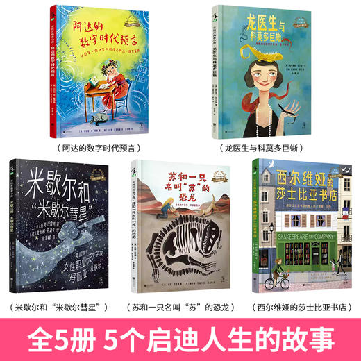 女性开拓者小传 5册 7-12岁 儿童绘本文学 商品图1