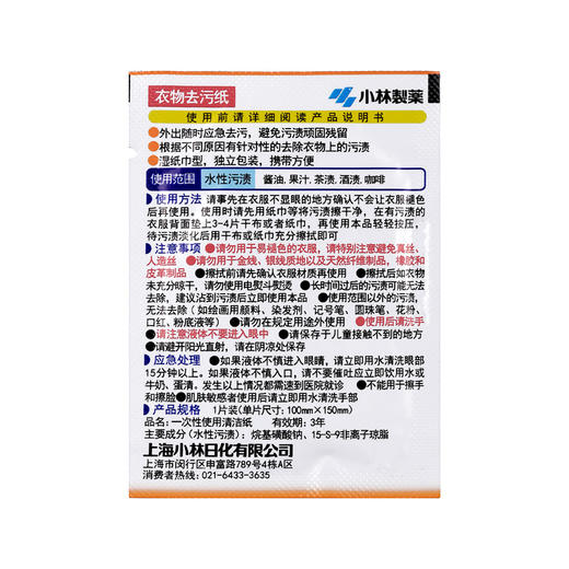 小林制药衣物去污纸便携衣服去污去油渍湿巾应急去污宝刻立洁6片装 商品图2