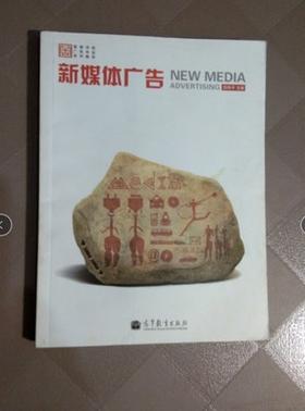 新媒体广告 舒咏平  高等教育出版社9787040287851