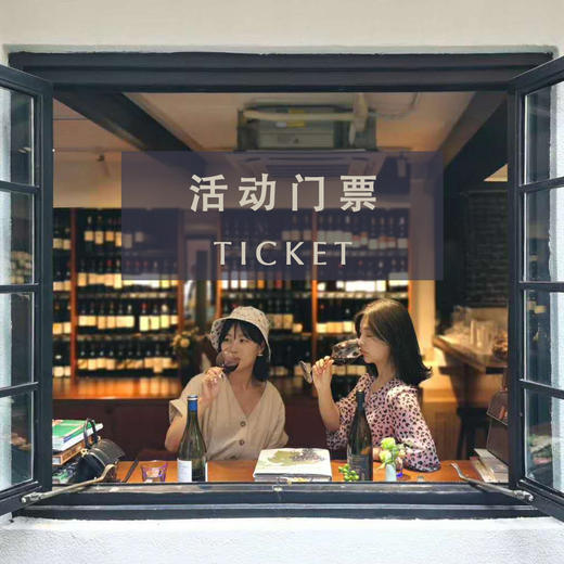 【12.17 Ticket门票】Digital health Mixer and Wine tasting at Pudao 潜精研香 · 私人品鉴会 商品图0
