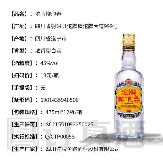 沱牌柳浪春 42°浓香型白酒  整箱475ml×12瓶包邮 商品图2