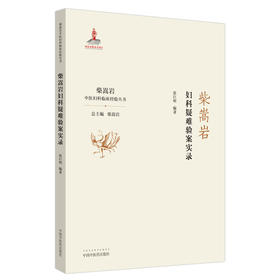 柴嵩岩妇科疑难验案实录/柴嵩岩中医妇科临床经验丛书